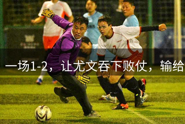 一场1-2，让尤文吞下败仗，输给国际米兰，迪马尔科破门