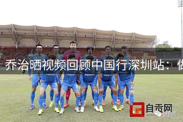 乔治晒视频回顾中国行深圳站：做了好多攻略 下次绝对要回来玩耍