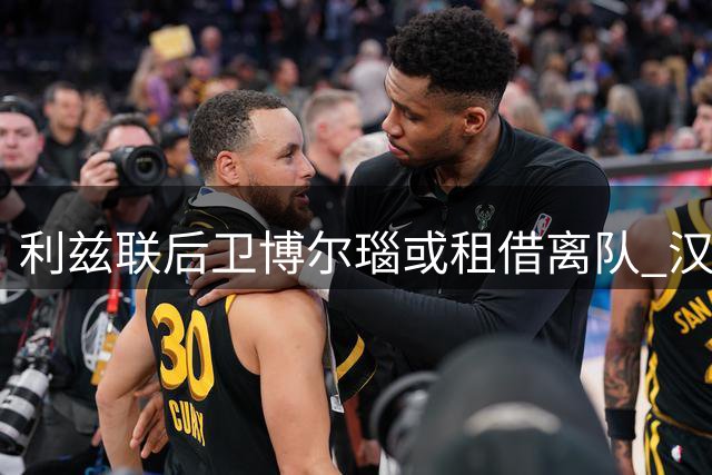 利兹联后卫博尔瑙或租借离队 汉堡谈判进展顺利