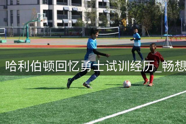 哈利伯顿回忆勇士试训经历 畅想与库里搭档前景
