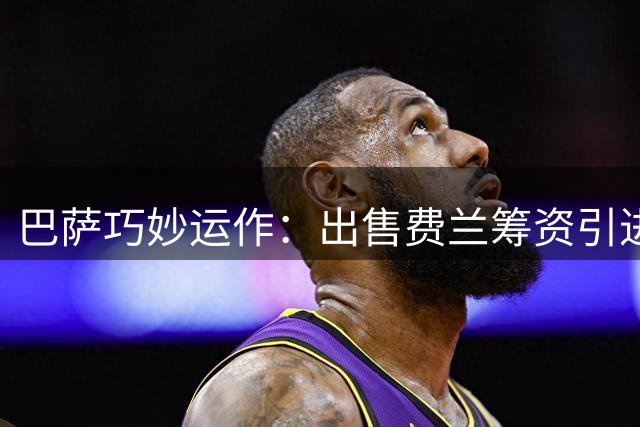 巴萨巧妙运作：出售费兰筹资引进罗德里