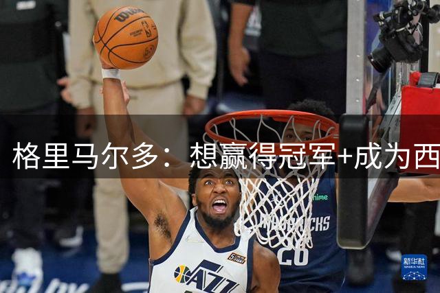 格里马尔多：想赢得冠军+成为西甲最好边后卫 我和西蒙尼理念一致