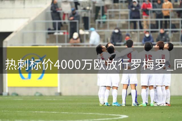 热刺标价4000万欧放行罗梅罗 同城交易或遇阻