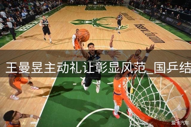 王曼昱主动礼让彰显风范 国乒结束瑞典征程转战上海备战亚运