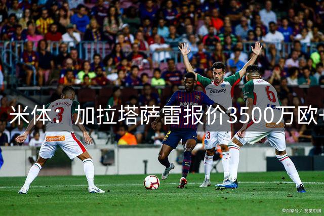 米体：加拉塔萨雷报价3500万欧+奖金，向莱奥提出几乎翻倍的薪水