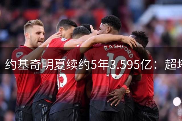 约基奇明夏续约5年3.595亿：超塔图姆4500万，成NBA历史最大合同