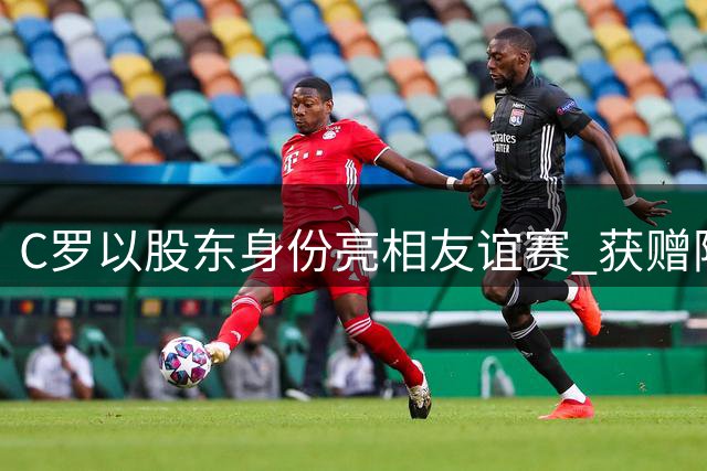 C罗以股东身份亮相友谊赛 获赠阿尔梅里亚专属纪念球衣