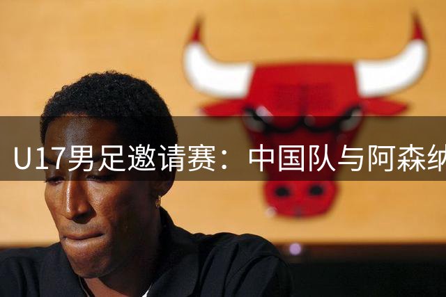 U17男足邀请赛：中国队与阿森纳青年队共享冠军殊荣